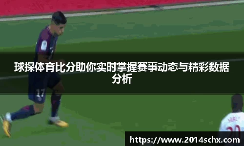 球探体育比分助你实时掌握赛事动态与精彩数据分析