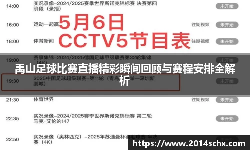 禹山足球比赛直播精彩瞬间回顾与赛程安排全解析