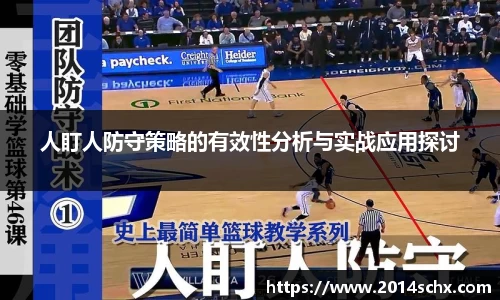 人盯人防守策略的有效性分析与实战应用探讨