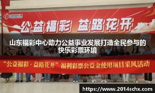 山东福彩中心助力公益事业发展打造全民参与的快乐彩票环境