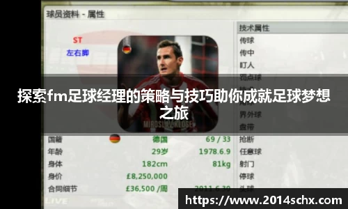 探索fm足球经理的策略与技巧助你成就足球梦想之旅