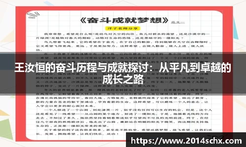 王汝恒的奋斗历程与成就探讨：从平凡到卓越的成长之路