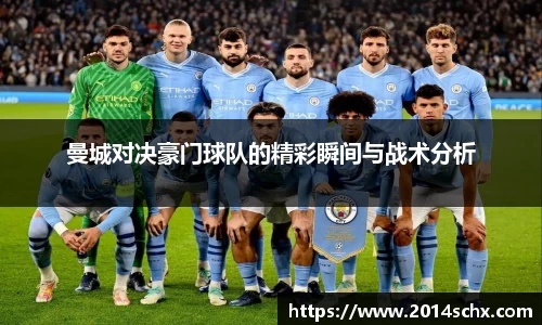 曼城对决豪门球队的精彩瞬间与战术分析