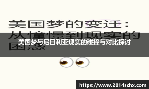 美国梦与尼日利亚现实的碰撞与对比探讨