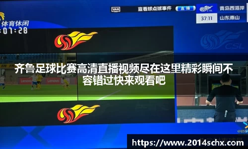 齐鲁足球比赛高清直播视频尽在这里精彩瞬间不容错过快来观看吧