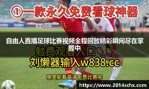 自由人直播足球比赛视频全程回放精彩瞬间尽在掌握中