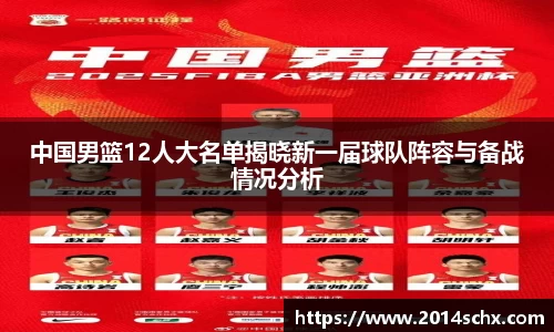中国男篮12人大名单揭晓新一届球队阵容与备战情况分析