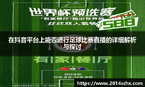 在抖音平台上能否进行足球比赛直播的详细解析与探讨