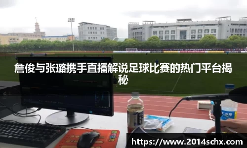 詹俊与张璐携手直播解说足球比赛的热门平台揭秘