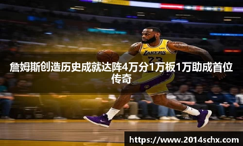 詹姆斯创造历史成就达阵4万分1万板1万助成首位传奇