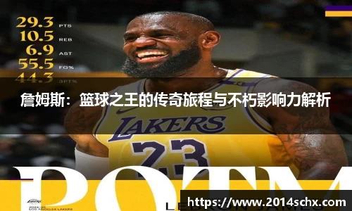 詹姆斯：篮球之王的传奇旅程与不朽影响力解析