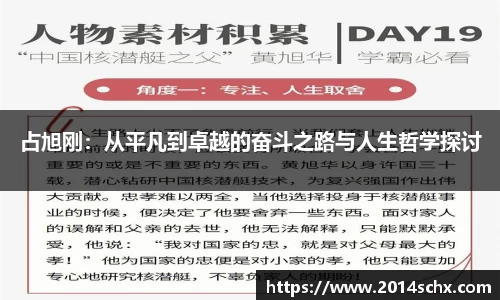 占旭刚：从平凡到卓越的奋斗之路与人生哲学探讨