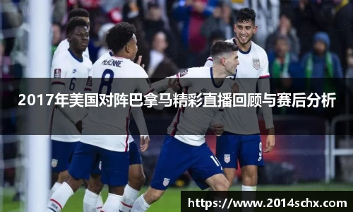 2017年美国对阵巴拿马精彩直播回顾与赛后分析