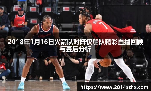 2018年1月16日火箭队对阵快船队精彩直播回顾与赛后分析