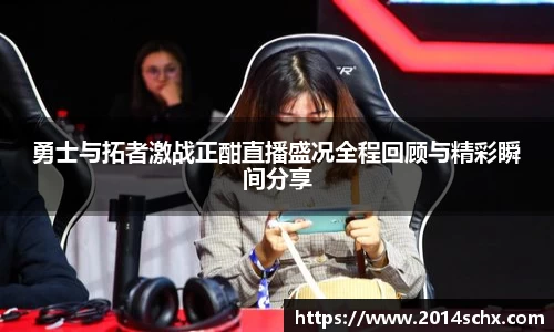 勇士与拓者激战正酣直播盛况全程回顾与精彩瞬间分享