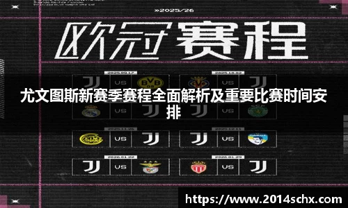 尤文图斯新赛季赛程全面解析及重要比赛时间安排