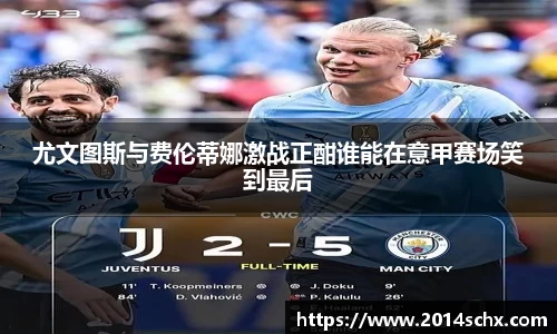 尤文图斯与费伦蒂娜激战正酣谁能在意甲赛场笑到最后