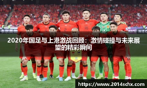 2020年国足与上港激战回顾：激情碰撞与未来展望的精彩瞬间