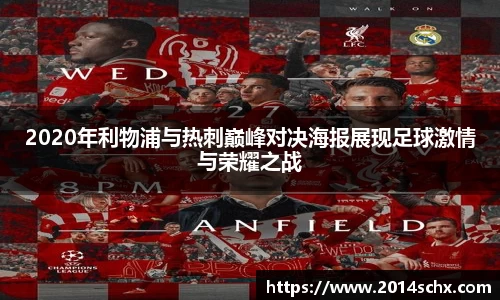 2020年利物浦与热刺巅峰对决海报展现足球激情与荣耀之战