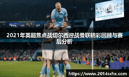 2021年英超焦点战切尔西迎战曼联精彩回顾与赛后分析