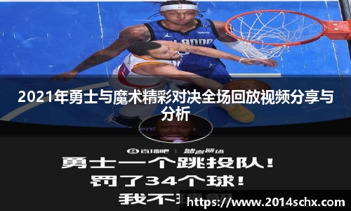 2021年勇士与魔术精彩对决全场回放视频分享与分析