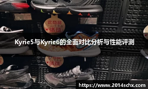 Kyrie5与Kyrie6的全面对比分析与性能评测