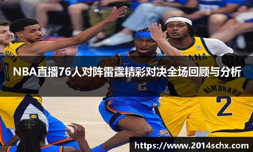 NBA直播76人对阵雷霆精彩对决全场回顾与分析