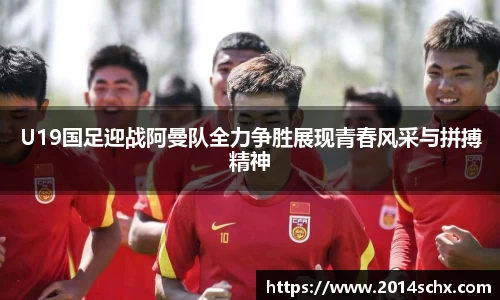 U19国足迎战阿曼队全力争胜展现青春风采与拼搏精神