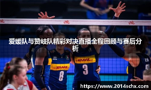 爱媛队与赞岐队精彩对决直播全程回顾与赛后分析