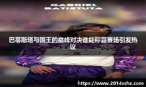 巴蒂斯塔与国王的巅峰对决谁能称霸赛场引发热议