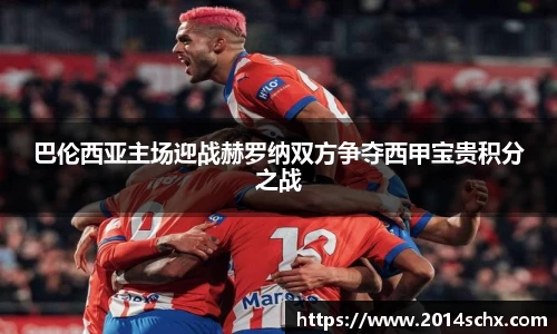 巴伦西亚主场迎战赫罗纳双方争夺西甲宝贵积分之战