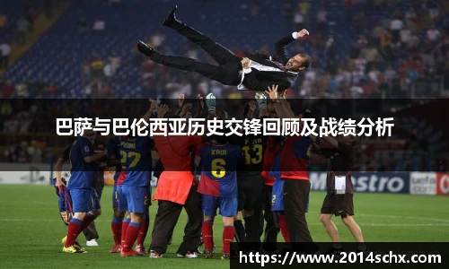 巴萨与巴伦西亚历史交锋回顾及战绩分析