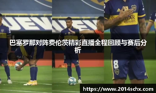 巴塞罗那对阵费伦茨精彩直播全程回顾与赛后分析