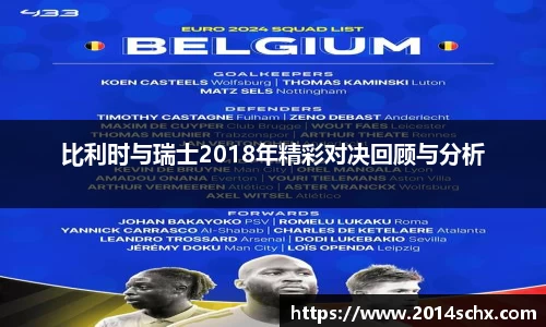 比利时与瑞士2018年精彩对决回顾与分析