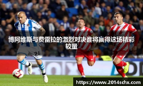 博阿维斯与费雷拉的激烈对决谁将赢得这场精彩较量