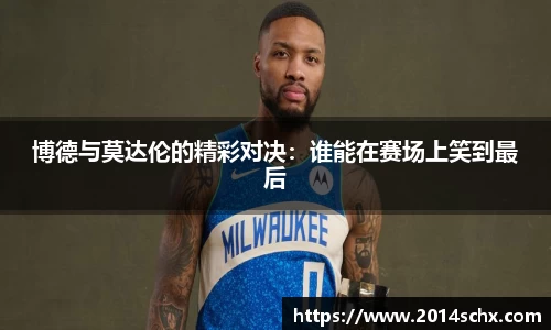 博德与莫达伦的精彩对决：谁能在赛场上笑到最后