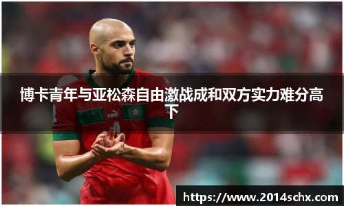 博卡青年与亚松森自由激战成和双方实力难分高下