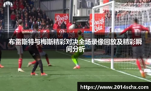 布雷斯特与梅斯精彩对决全场录像回放及精彩瞬间分析