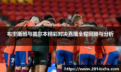 布里斯班与墨尔本精彩对决直播全程回顾与分析