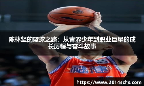 陈林坚的篮球之路：从青涩少年到职业巨星的成长历程与奋斗故事