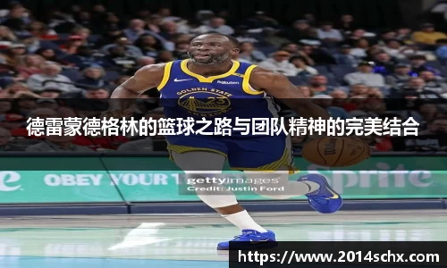 德雷蒙德格林的篮球之路与团队精神的完美结合