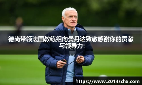 德尚带领法国教练组向曼丹达致敬感谢你的贡献与领导力