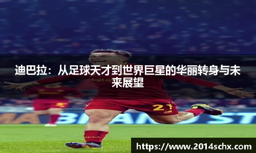 迪巴拉：从足球天才到世界巨星的华丽转身与未来展望