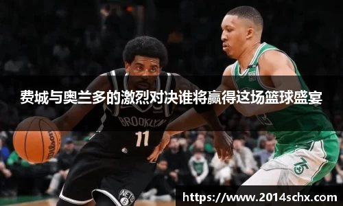 费城与奥兰多的激烈对决谁将赢得这场篮球盛宴