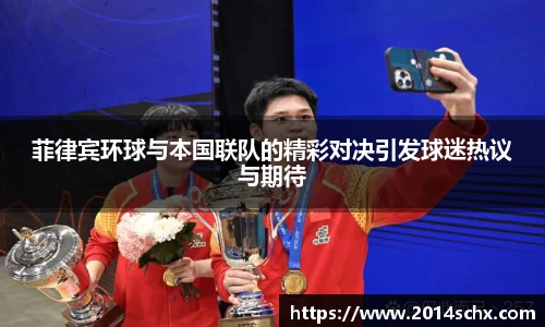 菲律宾环球与本国联队的精彩对决引发球迷热议与期待