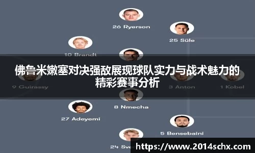 佛鲁米嫩塞对决强敌展现球队实力与战术魅力的精彩赛事分析