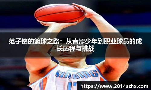 范子铭的篮球之路：从青涩少年到职业球员的成长历程与挑战