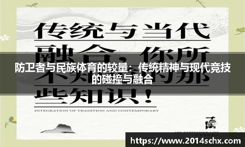防卫者与民族体育的较量：传统精神与现代竞技的碰撞与融合