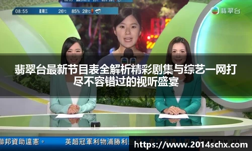 翡翠台最新节目表全解析精彩剧集与综艺一网打尽不容错过的视听盛宴