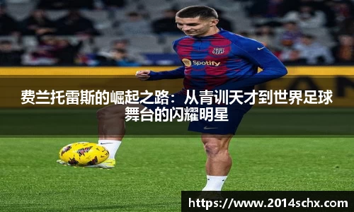 费兰托雷斯的崛起之路：从青训天才到世界足球舞台的闪耀明星